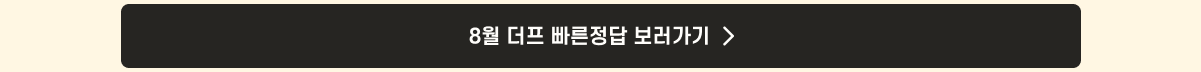 더프 통합 안내_빠른정답link_8월.png